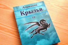 Электронная версия очередного номера альманаха "Крылья"
