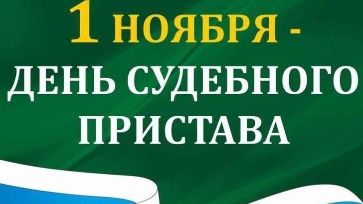 Поздравление министра юстиции ЛНР с Днем судебного пристава