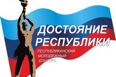 Более 100 участников конкурса «Достояние Республики» стали победителями регионального этапа