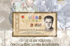 "Почта ЛНР" ввела в обращение блок марок к 105-летию со дня рождения Симонова