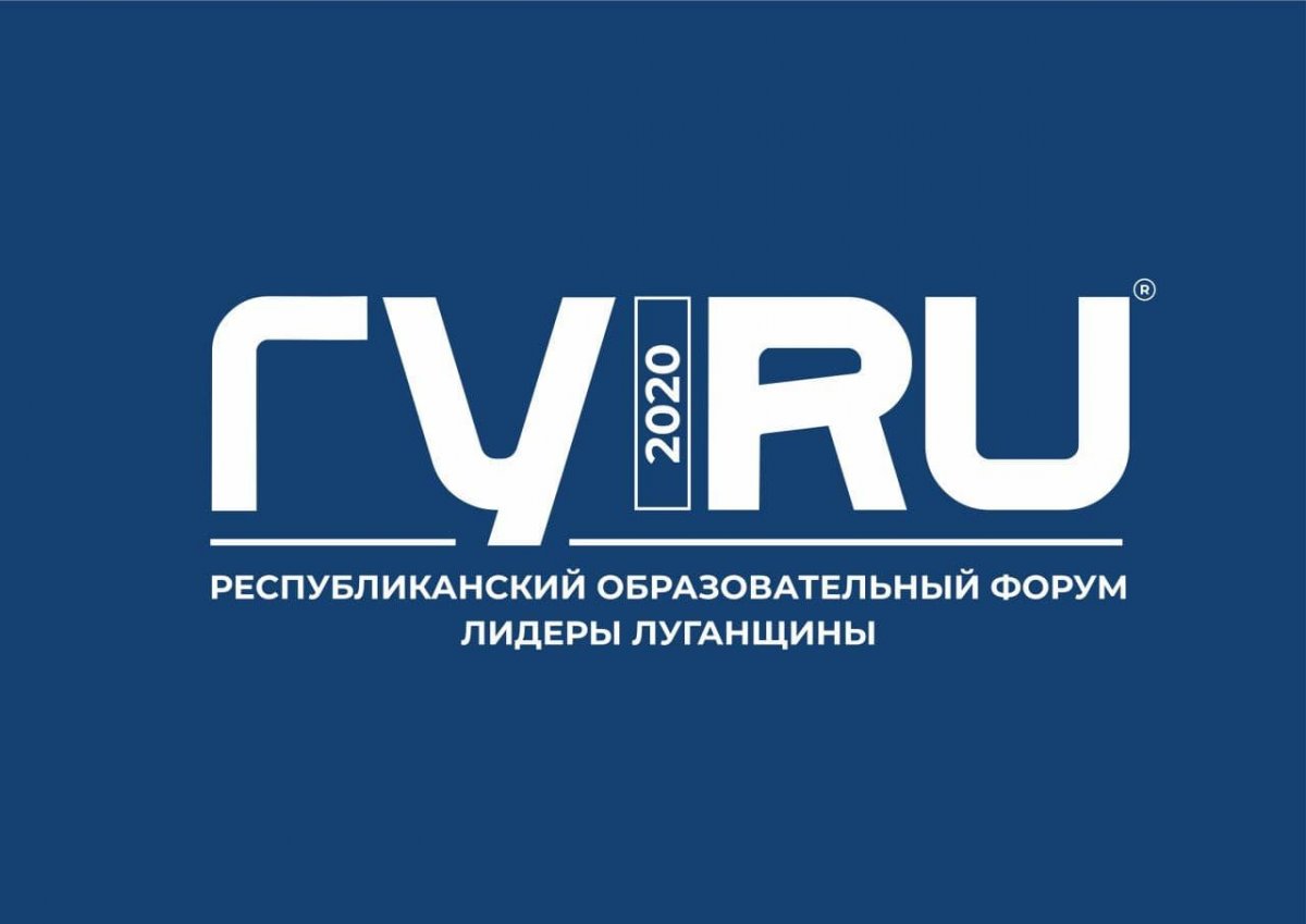 В Луганске будет проведен образовательный онлайн-форум #ГУRU