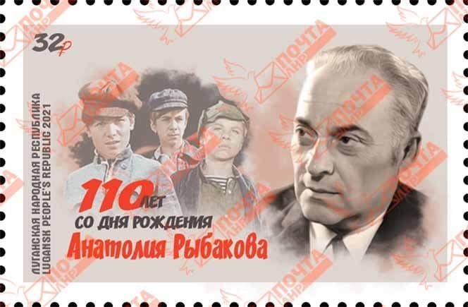 "Почта ЛНР" выпускает марку к юбилею писателя Анатолия Рыбакова