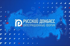 Интеграционный форум "Русский Донбасс" начал работу в Донецке