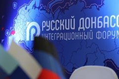 Делегация из ЛНР принимает участие в интеграционном форуме "Русский Донбасс" в Донецке