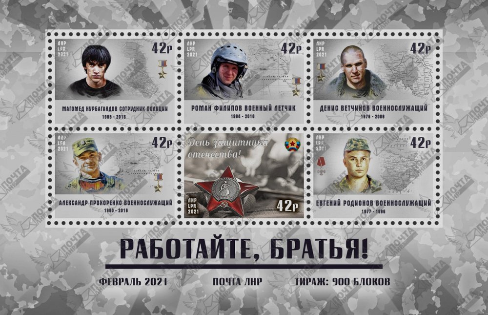 Почта ЛНР ввела в обращение блок почтовых марок "Работайте, братья!"