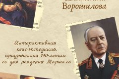 "Восток" провел "Исторический экскурс в жизнь Климента Ворошилова"