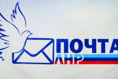 "Почта ЛНР" обнародовала график работы на 22-24 февраля