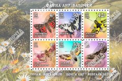 Почта ЛНР ввела в обращение блок почтовых марок "Фауна ЛНР. Бабочки"