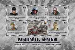 Почта ЛНР ввела в обращение блок почтовых марок "Работайте, братья!"