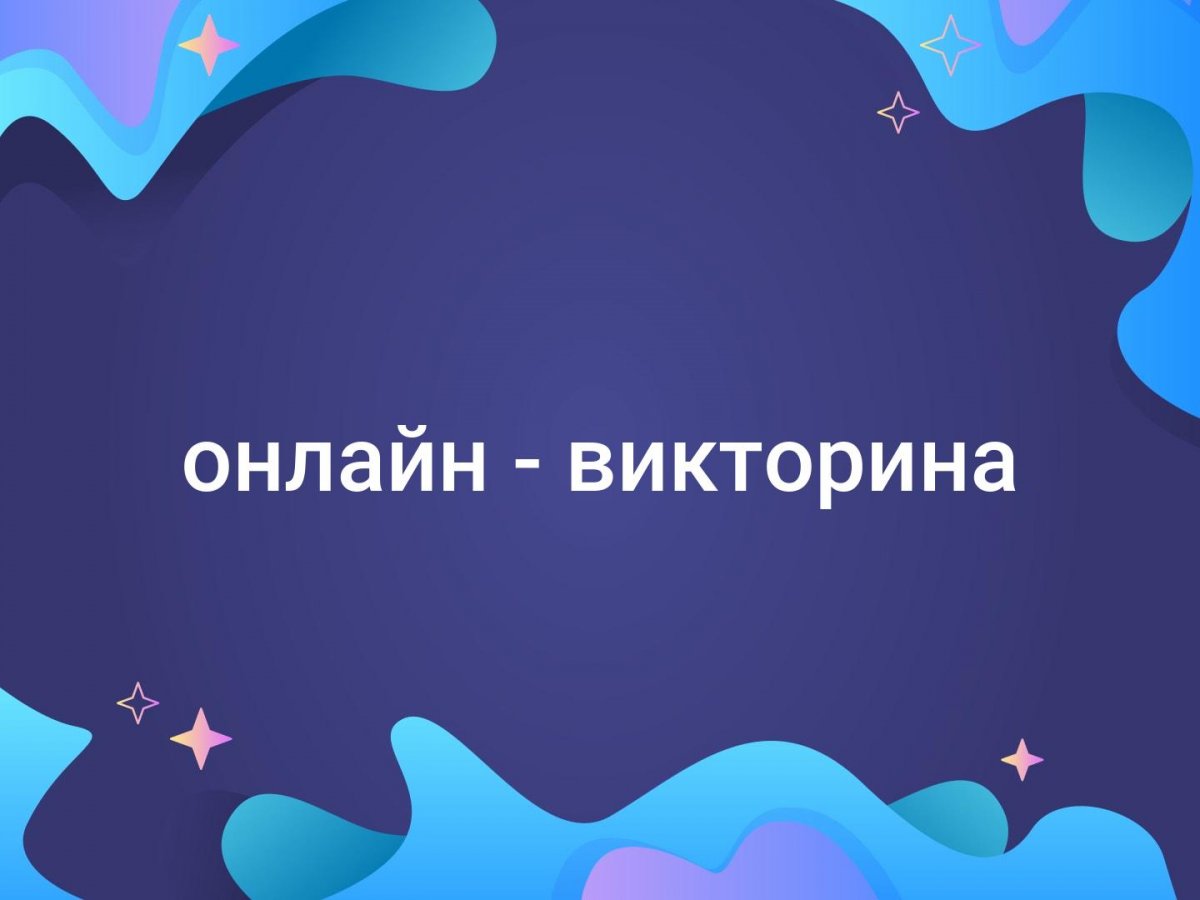 Центр развития образования с 12 по 15 апреля проведет онлайн-викторину ко Дню космонавтики