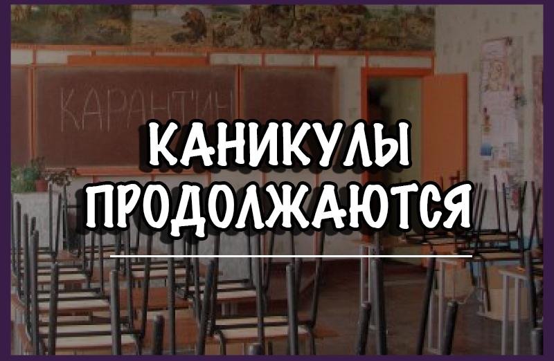 ЧСПК продлила школьные каникулы ещё на одну неделю