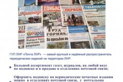 "Почта ЛНР" предлагает оформить подписку на периодику на II квартал