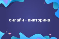 Центр развития образования с 12 по 15 апреля проведет онлайн-викторину ко Дню космонавтики