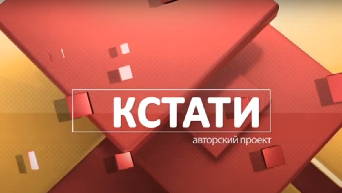 ГТРК ЛНР. Кстати. 12 апреля 2021 года