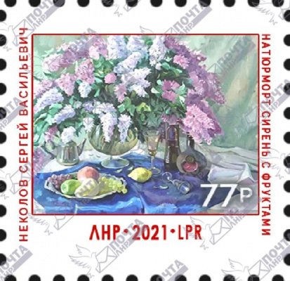 «Почта ЛНР» выпускает марку «Натюрморт сирень с фруктами. Неколов С.В.»