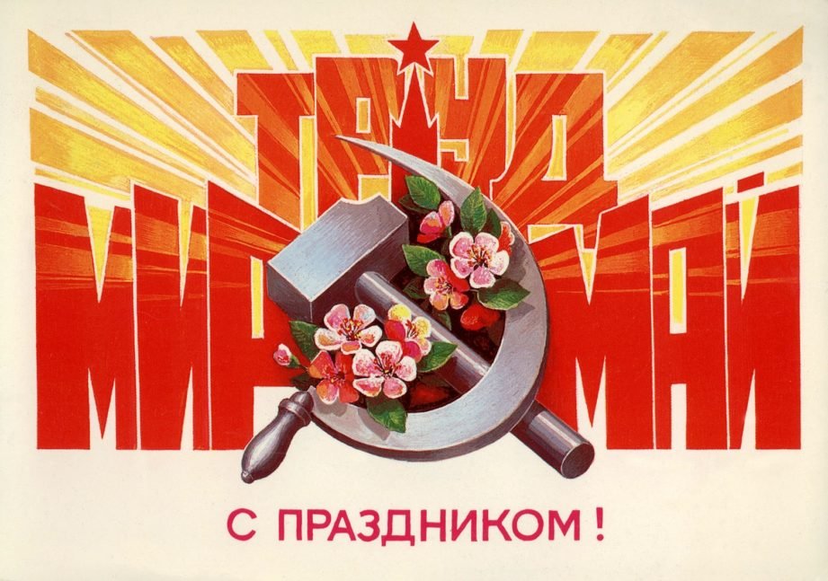 Первомай - наш ясный праздник красный!