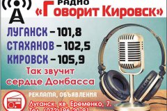 Радио "Говорит Кировск" - так звучит сердце Донбасса!