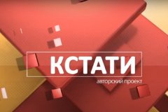 ГТРК ЛНР. Кстати. 12 апреля 2021 года