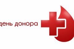 Глава ЛНР установил 20 апреля праздник – День донора