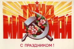 Первомай - наш ясный праздник красный!