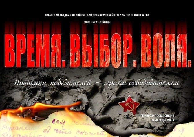 Русский театр покажет спектакль "Время. Выбор. Воля" в восьми городах ЛНР