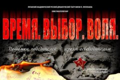 Русский театр покажет спектакль "Время. Выбор. Воля" в восьми городах ЛНР