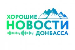 В состав жюри конкурса «Хорошие новости Донбасса» вошли специалисты медиасферы ЛНР