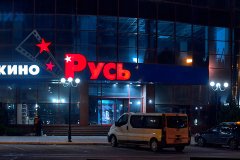Столичный кинотеатр «Русь» покажет мультфильмы студентов ЛГАКИ