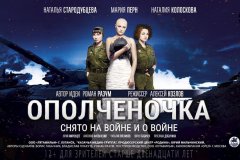 «Ополченочка» – на войне и о войне
