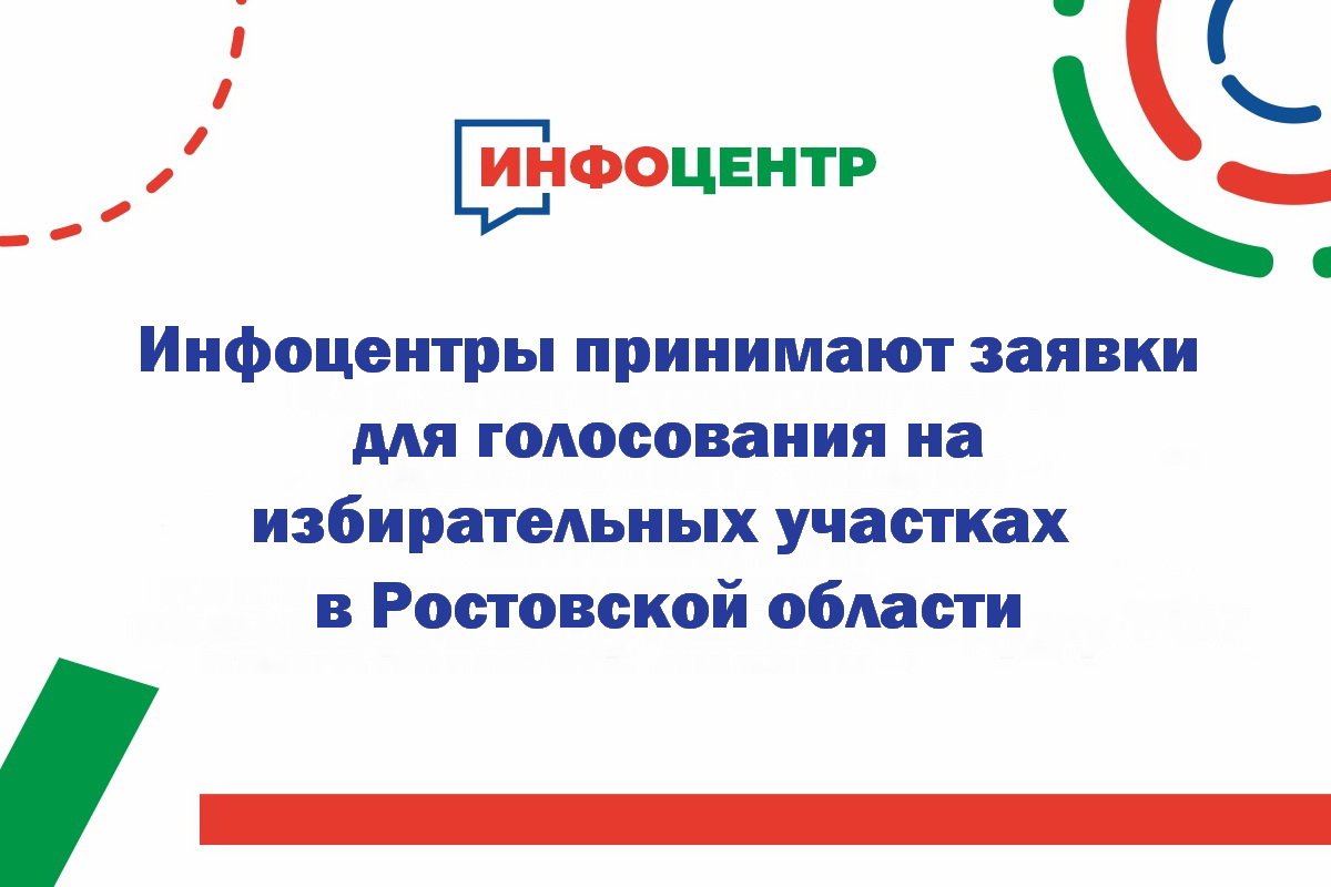 Инфоцентры принимают заявки для голосования на избирательных участках в Ростовской области