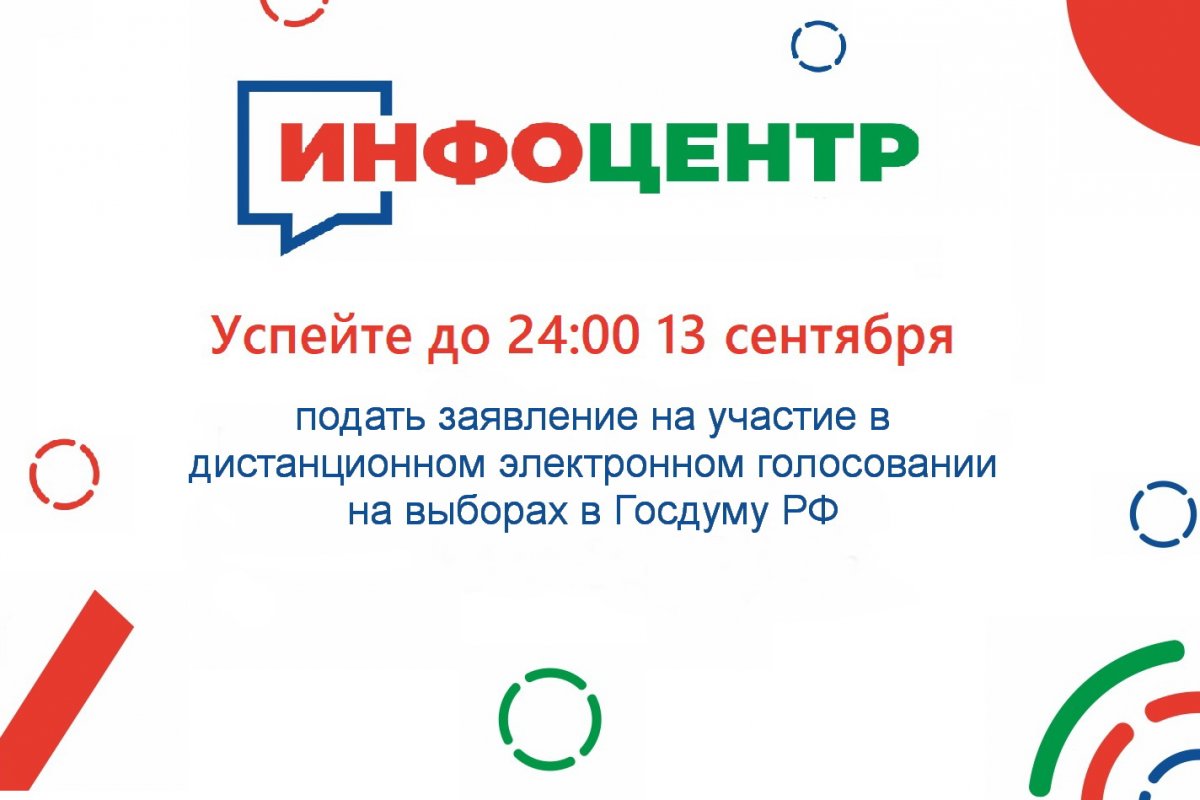 13 сентября в 23:59 завершается приём заявлений на участие в дистанционном электронном голосовании на выборах в Госдуму РФ