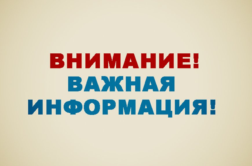 Важная информация!