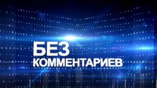 Без комментариев. Андрей Яковенко. 17.09.2021