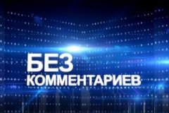 Без комментариев. Андрей Яковенко. 17.09.2021