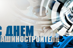 Поздравление министра промышленности и торговли ЛНР с Днем машиностроителя