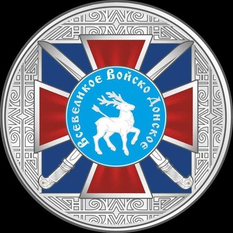 Госбанк ЛНР ко Дню казачества выпустил памятную монету "Всевеликое войско Донское"