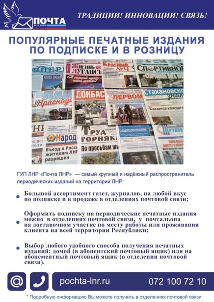 "Почта ЛНР" предлагает оформить подписку на периодику на 2022 год