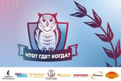 Финал интеллектуальной игры «Что? Где? Когда?» состоится 25 октября