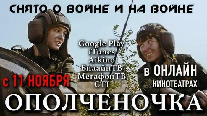 Художественный фильм "Ополченочка" вышел в онлайн-прокат