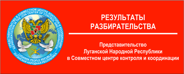 Результаты разбирательства по факту обстрела школы № 4 в поселке Золотое-5 (Михайловка) – 15 ноября 2021 г.