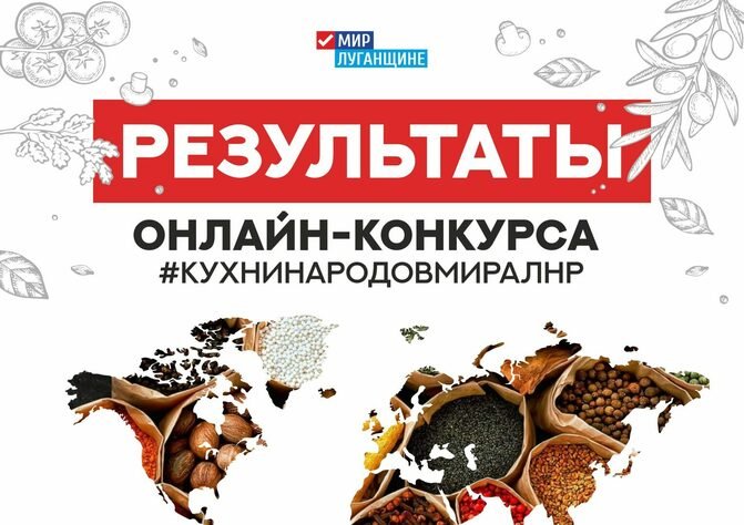 ОД "Мир Луганщине" назвало победителей онлайн-конкурса "Кухни народов мира"