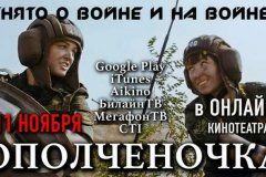 Художественный фильм "Ополченочка" вышел в онлайн-прокат