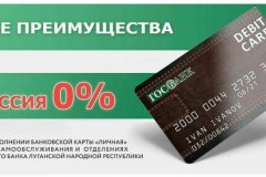 Госбанк ЛНР отменил комиссию при пополнении личных карт в отделениях и терминалах