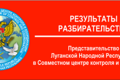 Результаты разбирательства по факту обстрела школы № 4 в поселке Золотое-5 (Михайловка) – 15 ноября 2021 г.