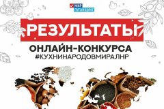 ОД "Мир Луганщине" назвало победителей онлайн-конкурса "Кухни народов мира"