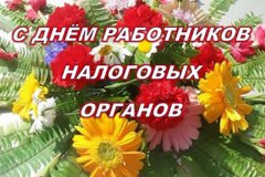 Поздравление председателя ГКНС ЛНР с Днем работника налоговых органов