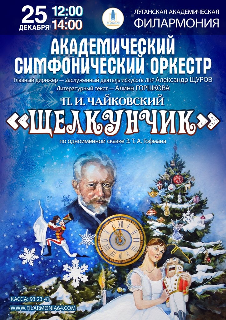 Столичная филармония приглашает луганчан и гостей города на концерты 25 и 26 декабря