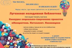 Молодых жителей ЛНР приглашают принять участие в конкурсе социальных проектов
