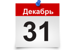 Минтруда сообщает о выходных днях в период празднования Нового года и Рождества