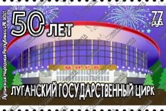 "Почта ЛНР" 23 декабря введет в обращение марку "50 лет Луганскому государственному цирку"